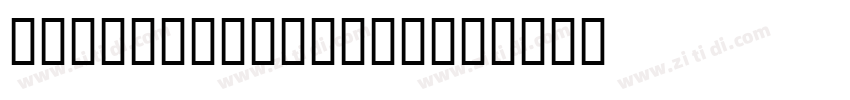 WBX_GrannyT Bold字体转换 WBX_GrannyT Bold字体转换